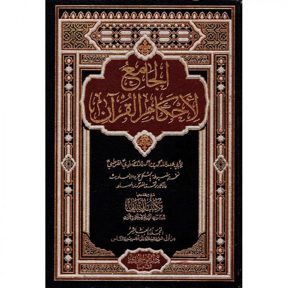 الجامع لأحكام القرآن 1/10